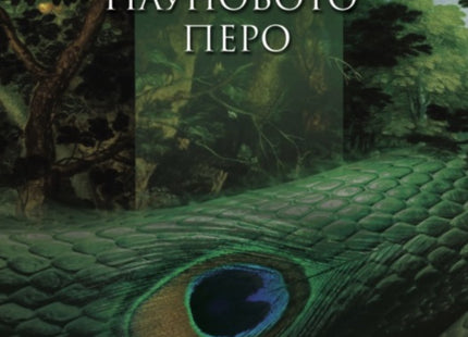 Пауновото перо