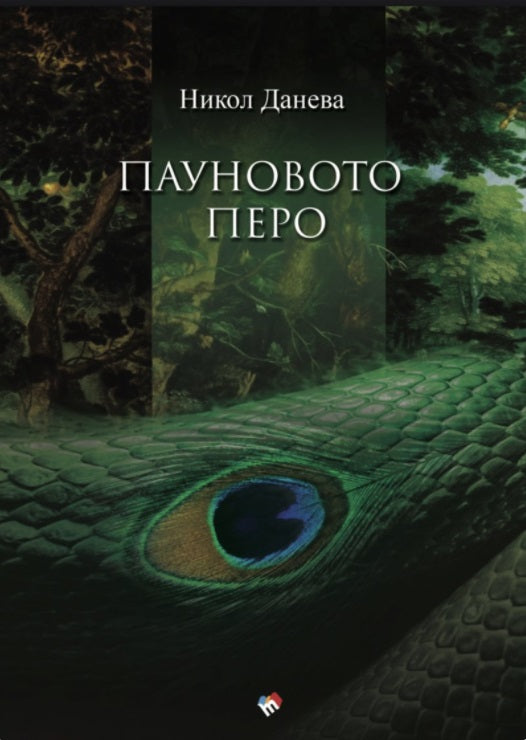 Пауновото перо