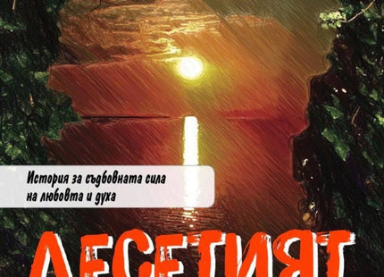 Десетият дар