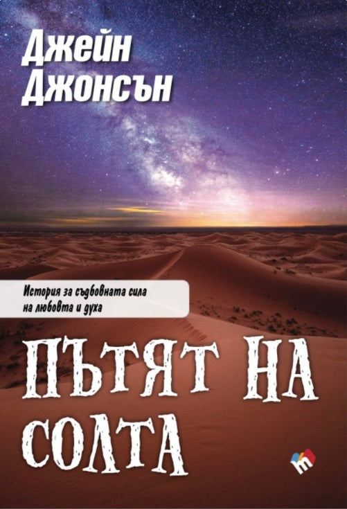Пътят на солта