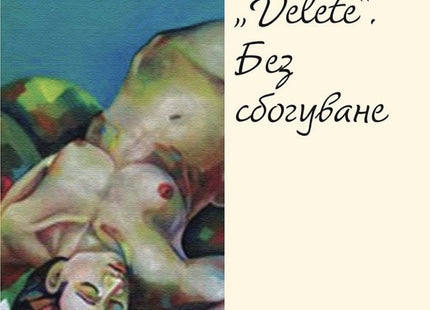 Прошката не ми понася. Стихотворения