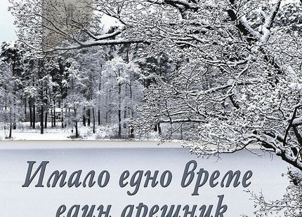 Имало едно време един дрешник