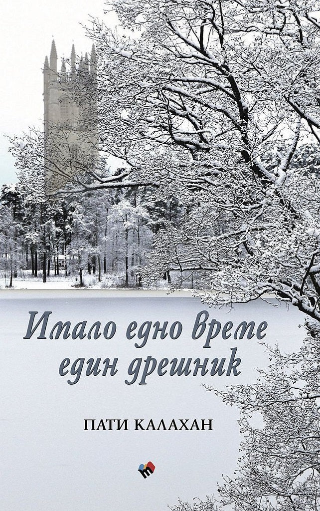 Имало едно време един дрешник