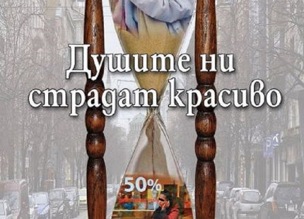 Душите ни страдат красиво. Разкази