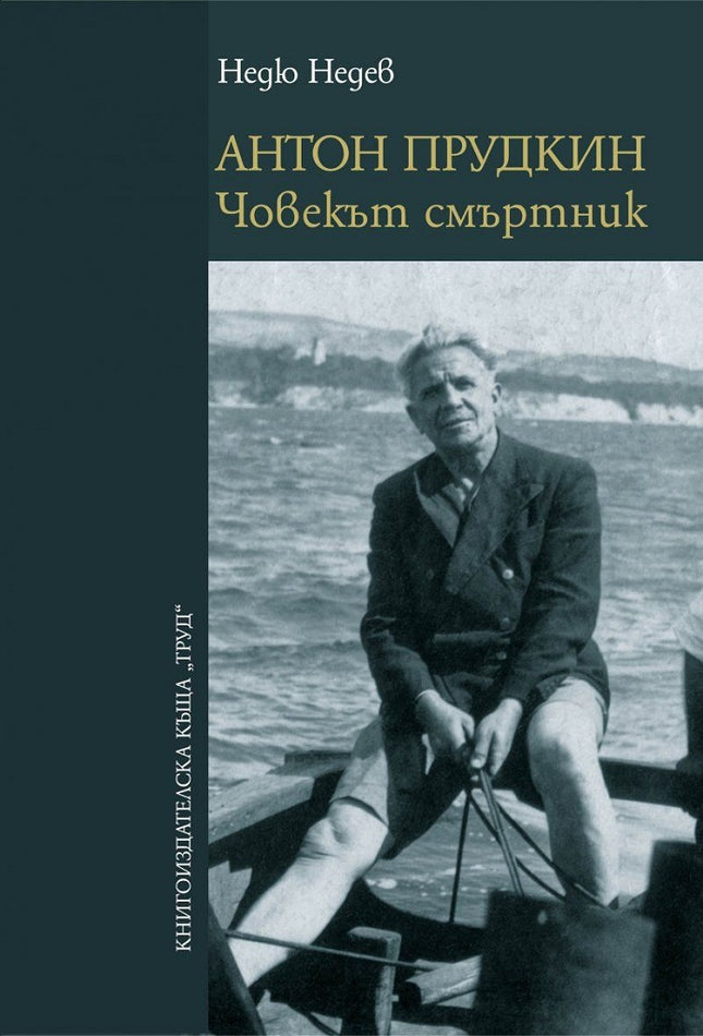 Антон Прудкин Човекът смъртник