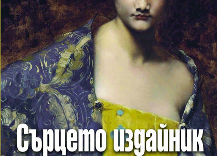 Сърцето издайник