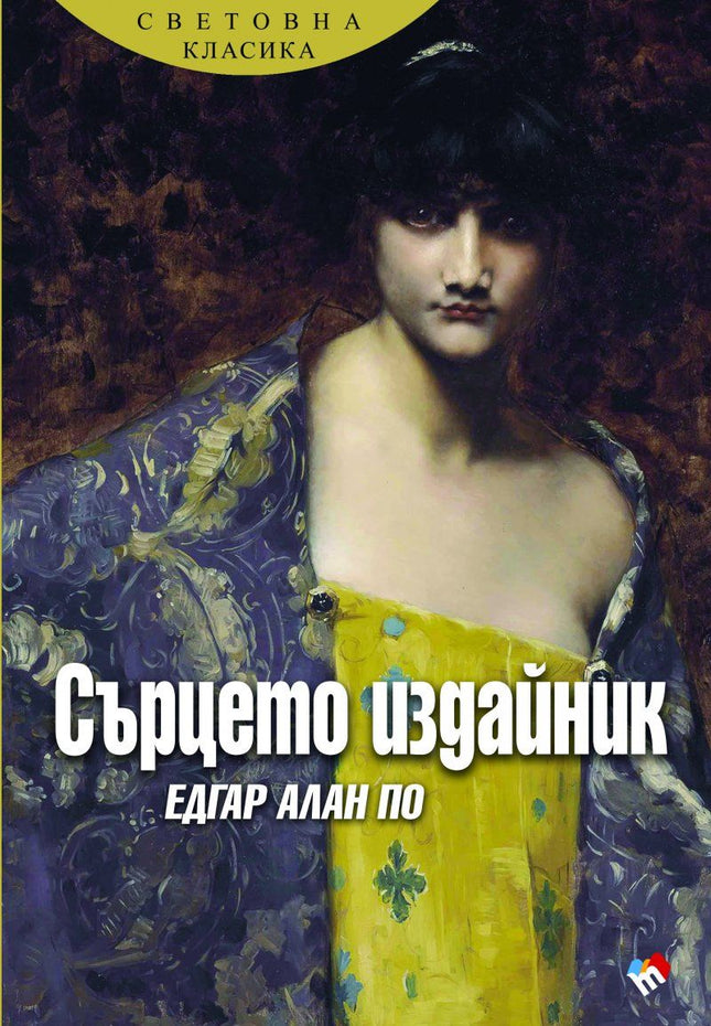 Сърцето издайник