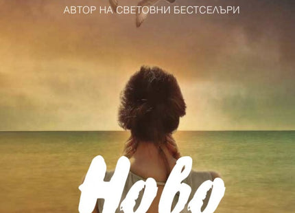 Ново начало