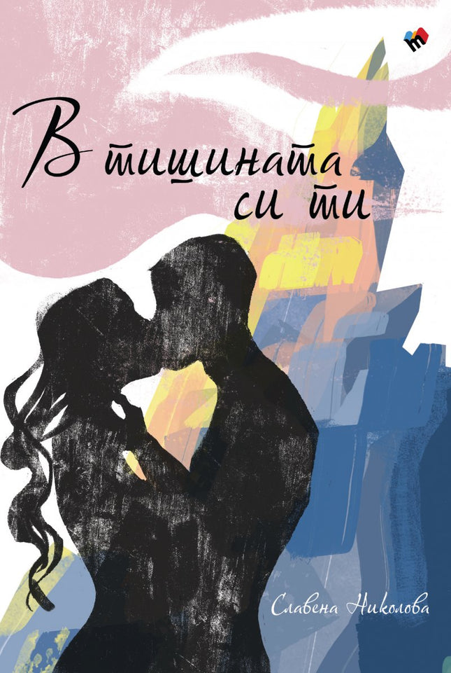 В тишината си ти. Поезия