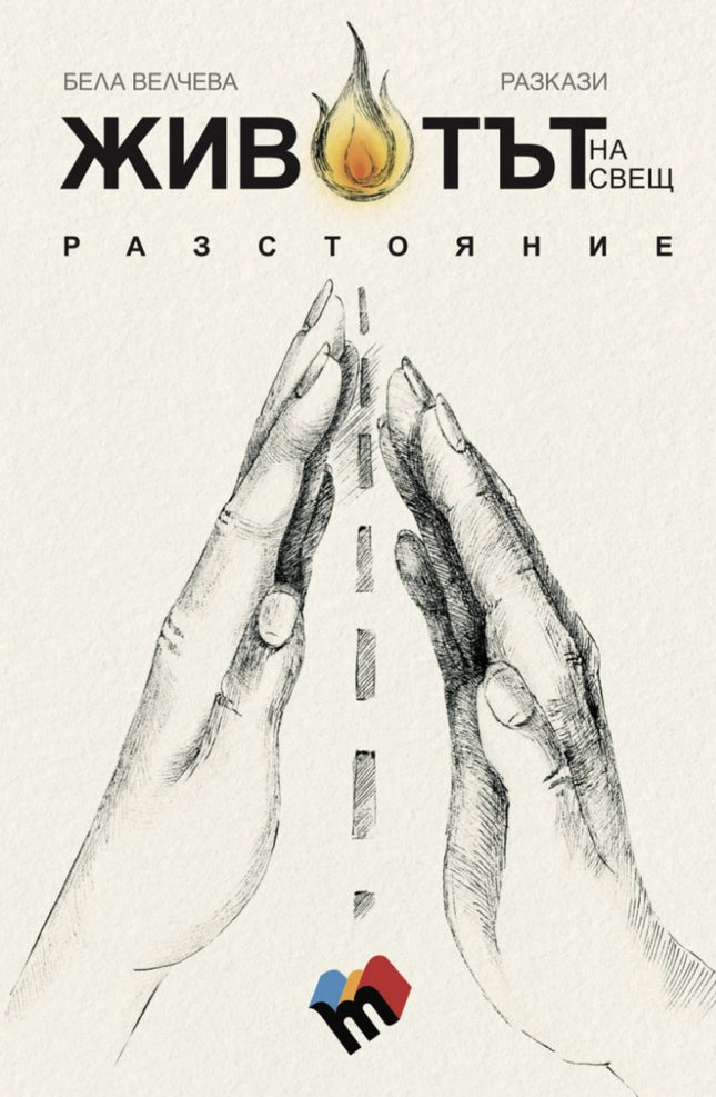 Животът на свещ разстояние. Разкази