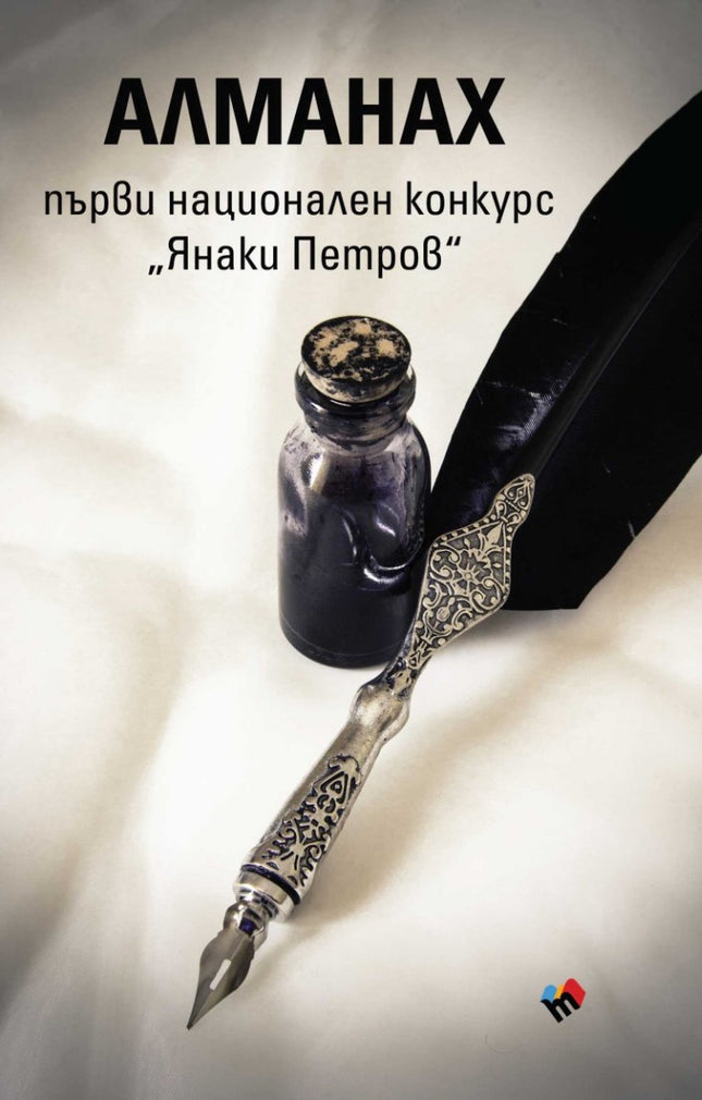 Алманах. Първи национален конкурс Янаки Петров