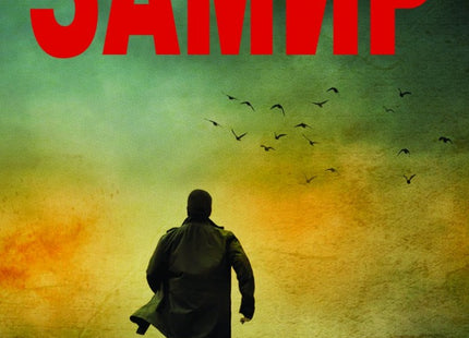 Замир
