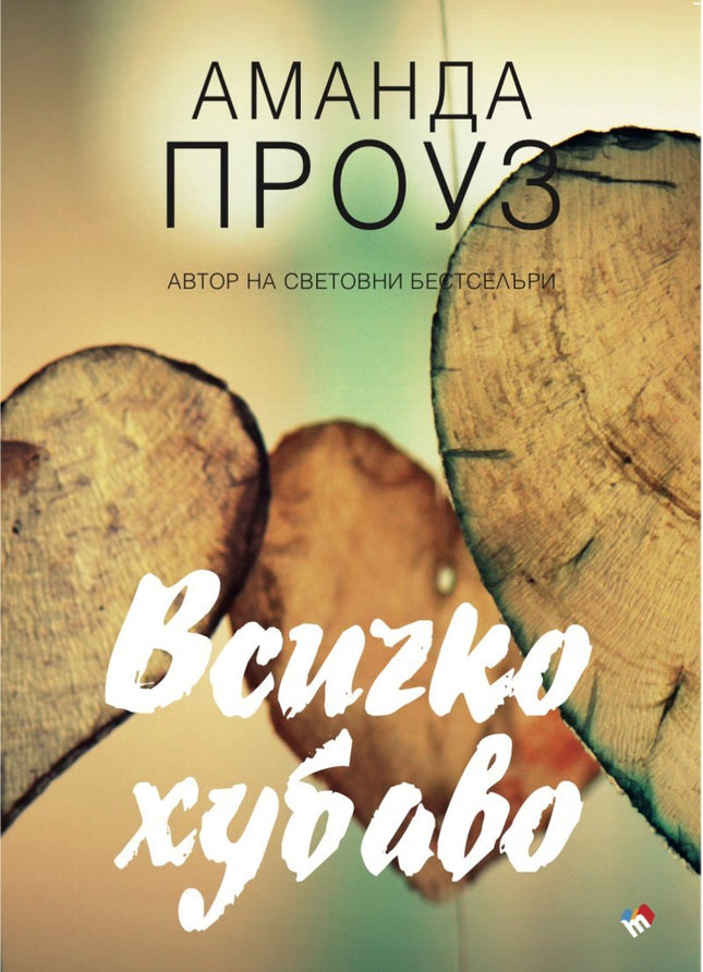 Всичко хубаво