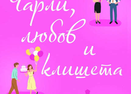 Чарли, любов и клишета