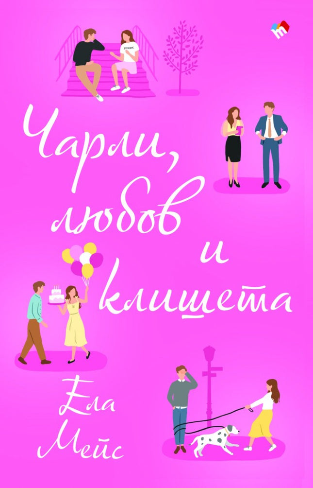Чарли, любов и клишета