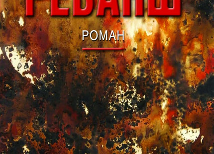 Реванш