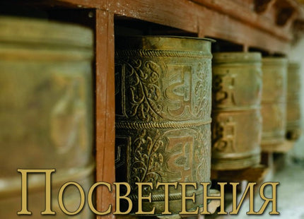 Посветения от Лхаса