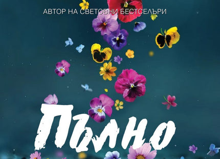 Пълно щастие