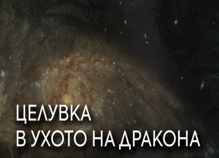 Целувка в ухото на дракона