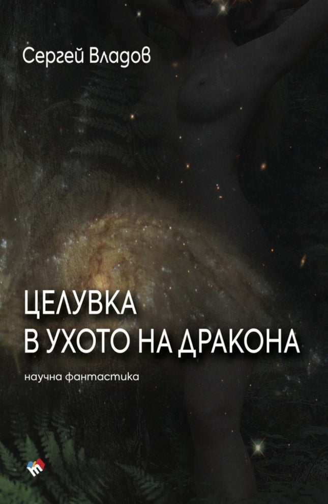 Целувка в ухото на дракона