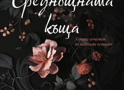 Среднощната къща