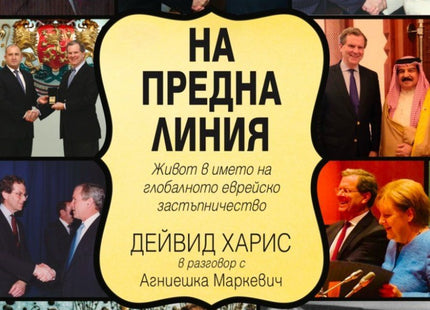На предна линия. Живот в името на глобалното еврейско застъпничество