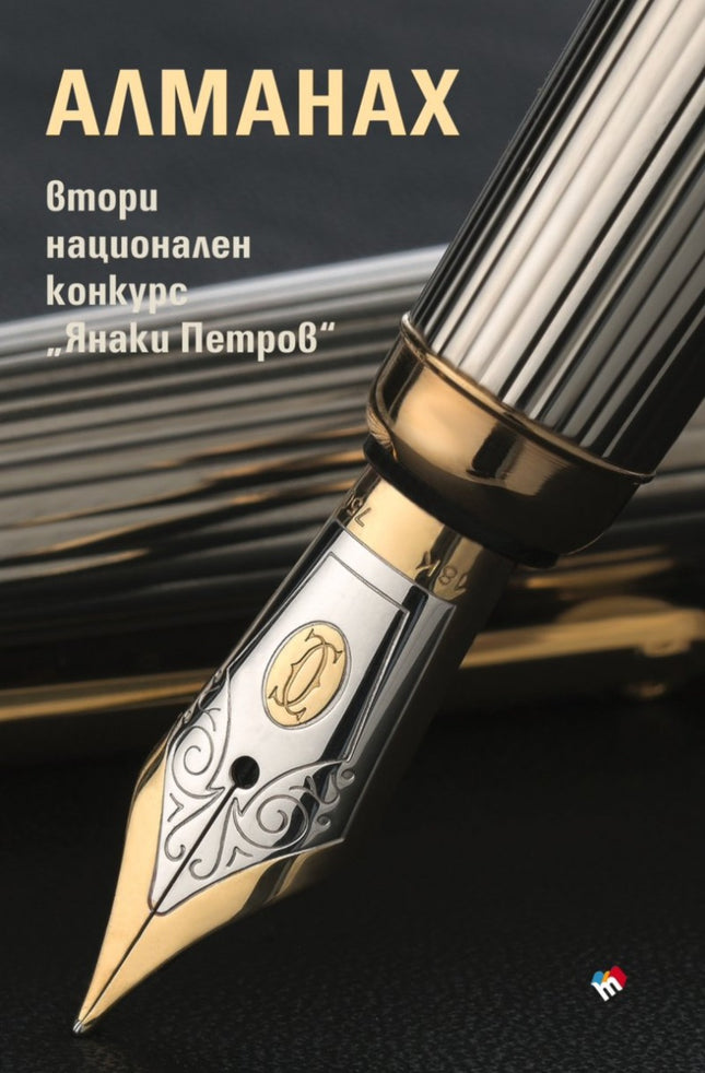Алманах. Втори национален конкурс Янаки Петров