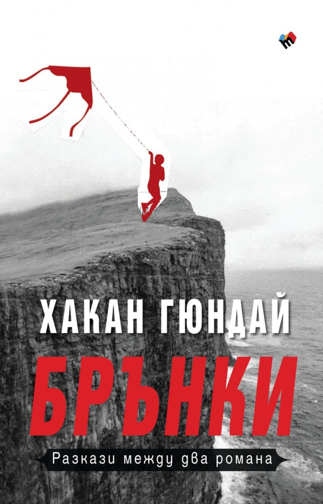Брънки. Разкази между два романа