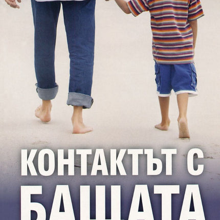Предна корица на книгата Контактът с бащата - ново издание на Джош Макдауъл