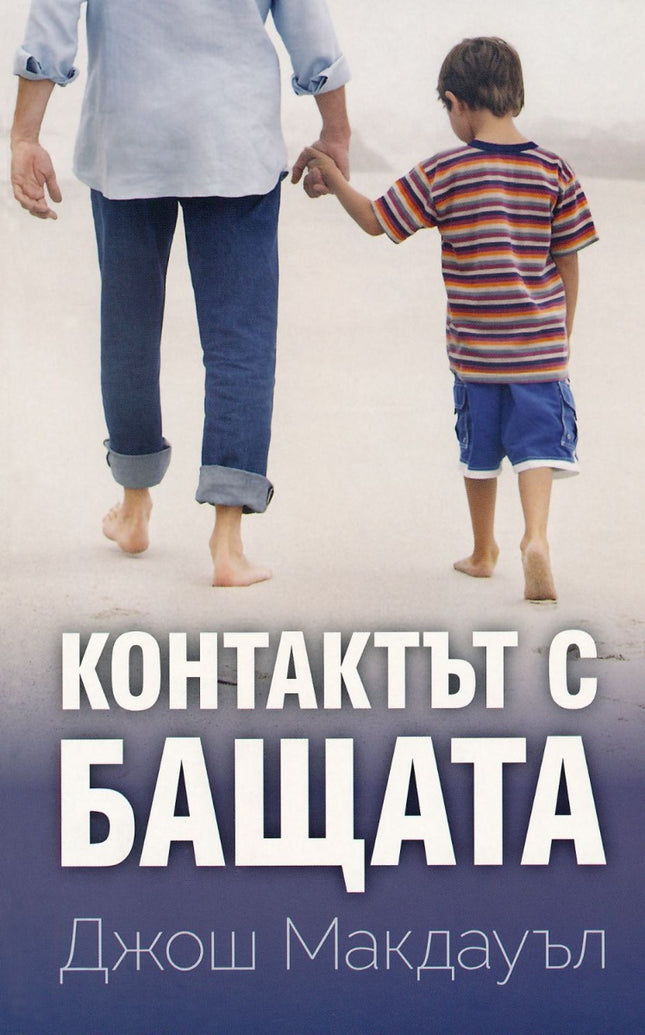 Предна корица на книгата Контактът с бащата - ново издание на Джош Макдауъл