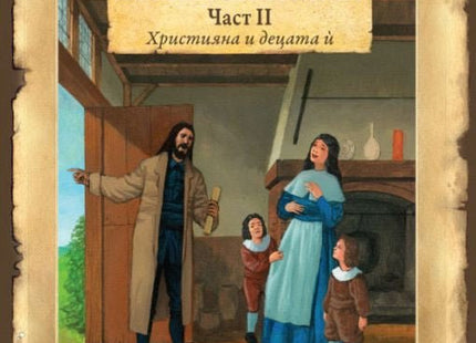 Пътешественикът - част 2: Християна и децата ѝ