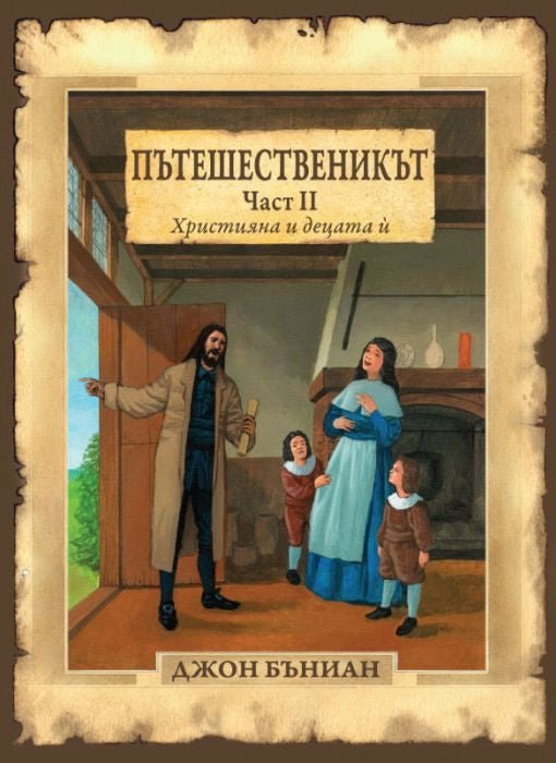 Пътешественикът - част 2: Християна и децата ѝ