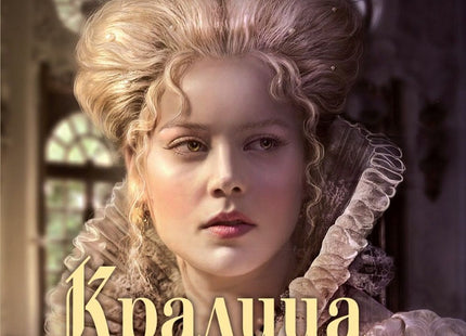 Кралица Марго