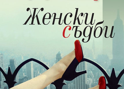 Женски съдби