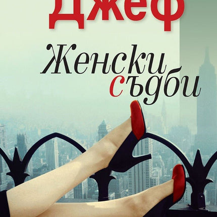 Женски съдби