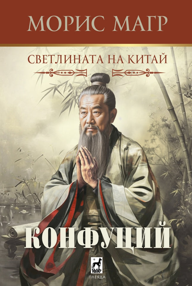 Конфуций. Светлината на Китай