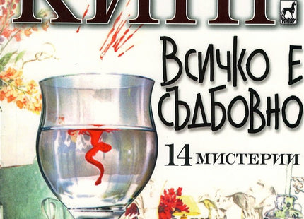 Всичко е съдбовно