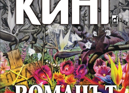 Романът на Лизи