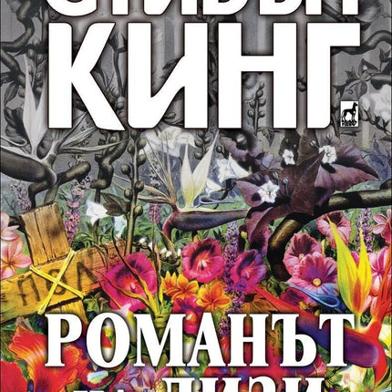 Романът на Лизи