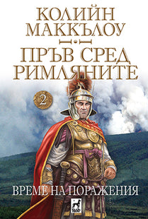 Пръв сред римляните - том 2: Време на поражения