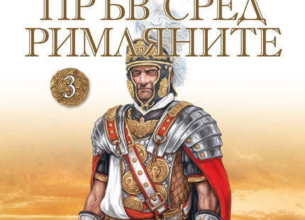 Пръв сред римляните - том 3: Спасителят на Рим