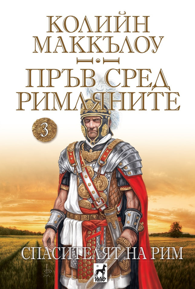 Пръв сред римляните - том 3: Спасителят на Рим