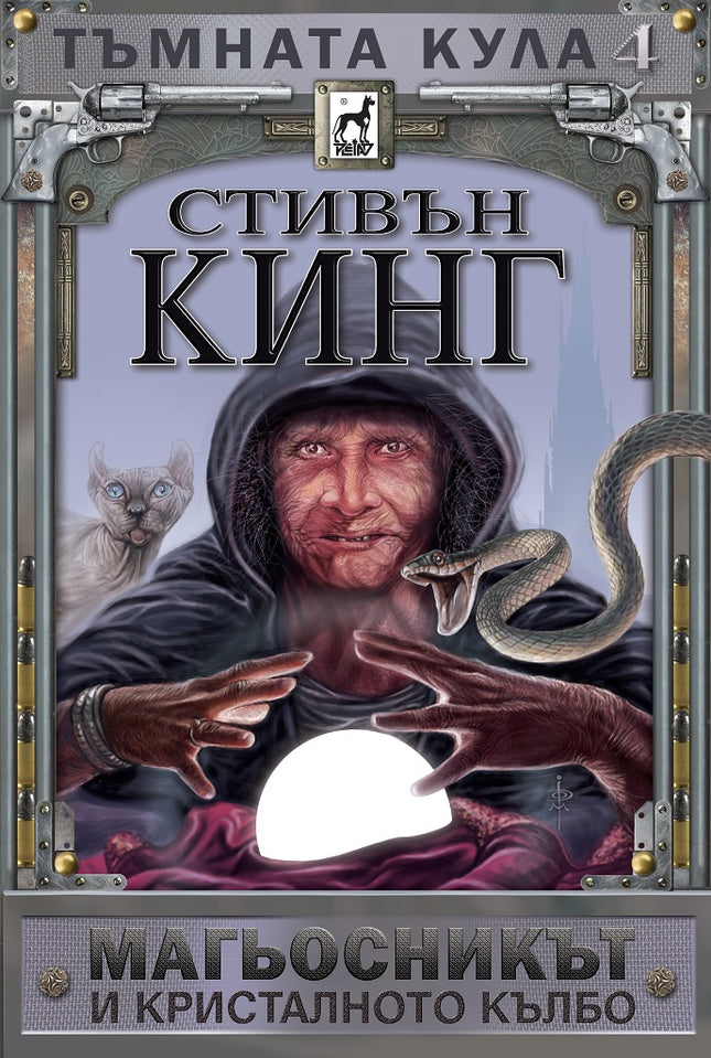 Тъмната кула - книга 4: Магьосникът и кристалното кълбо