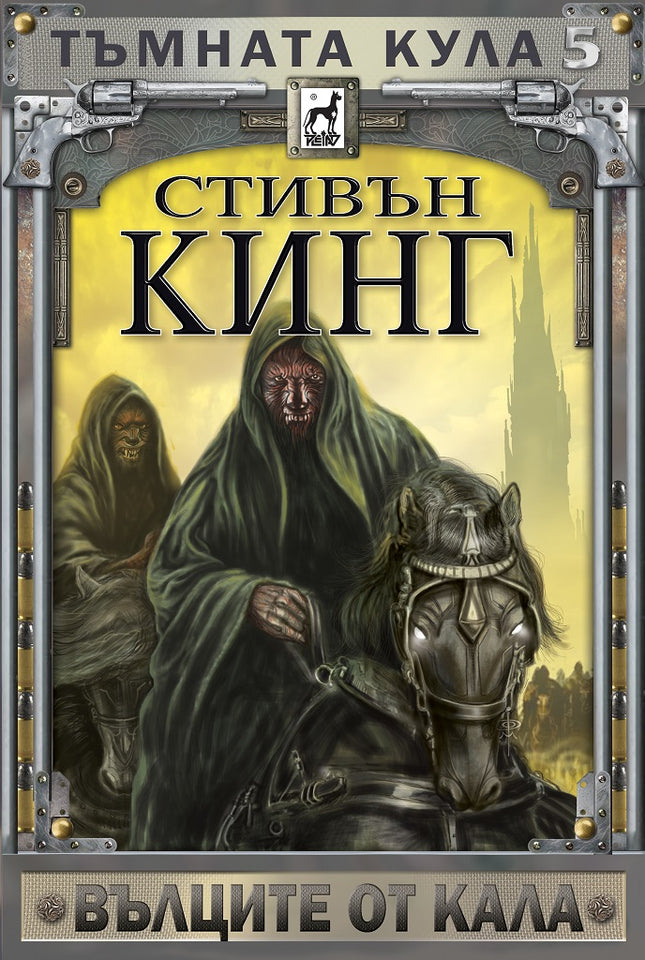 Тъмната кула - книга 5: Вълците от Кала