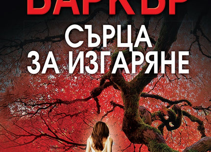 Сърца за изгаряне