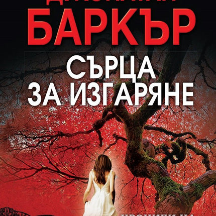Сърца за изгаряне