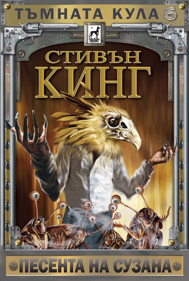 Тъмната кула - книга 6: Песента на Сузана