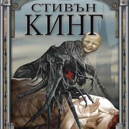 Тъмната кула - книга 7: Изгубени гласове - част 1