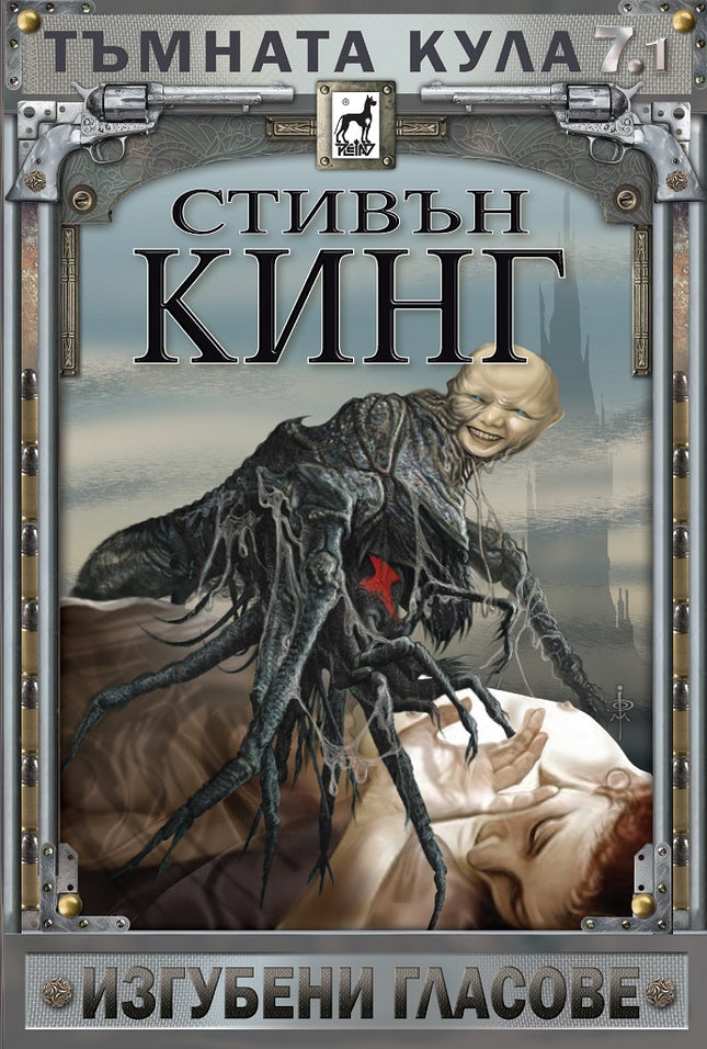 Тъмната кула - книга 7: Изгубени гласове - част 1