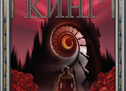 Тъмната кула - книга 7: Тъмната кула - част 2